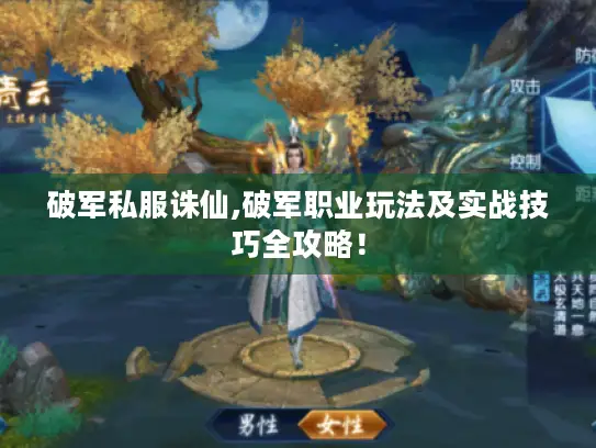 破军私服诛仙,破军职业玩法及实战技巧全攻略! 破军私服诛仙,破军职业玩法及实战技巧全攻略!