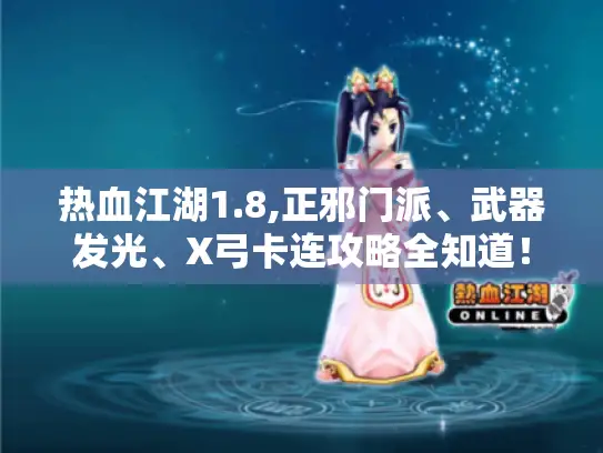 热血江湖1.8,正邪门派、武器发光、X弓卡连攻略全知道！