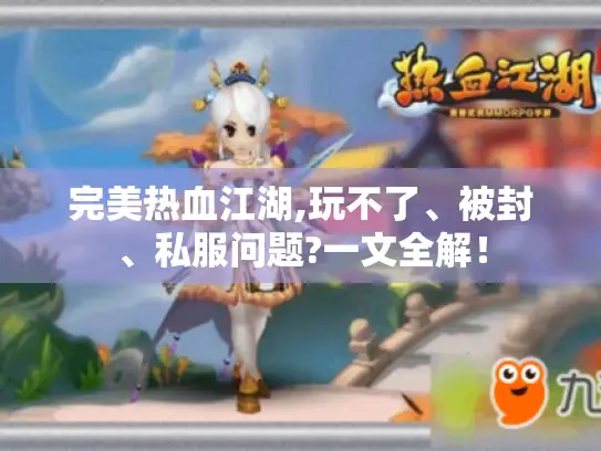 完美热血江湖,玩不了、被封、私服问题?一文全解！