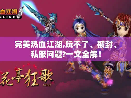 完美热血江湖,玩不了、被封、私服问题?一文全解！