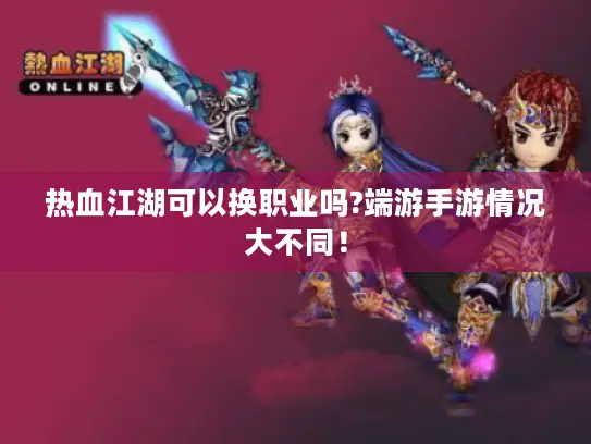热血江湖可以换职业吗?端游手游情况大不同！