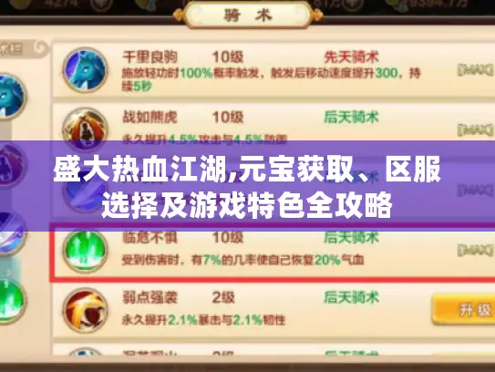 盛大热血江湖,元宝获取、区服选择及游戏特色全攻略