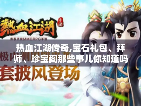热血江湖传奇,宝石礼包、拜师、珍宝阁那些事儿你知道吗?