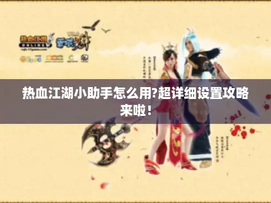 热血江湖小助手怎么用?超详细设置攻略来啦！