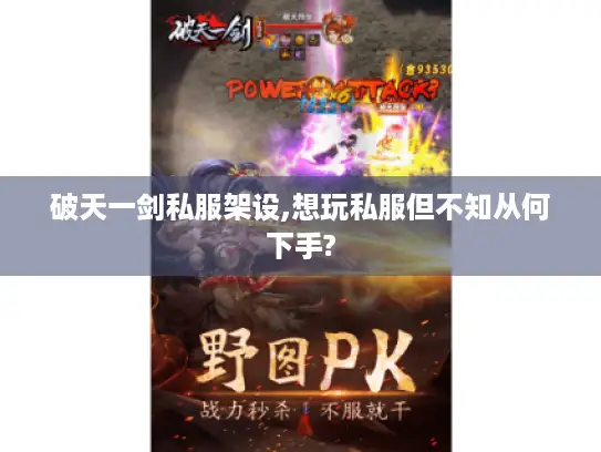破天一剑私服架设,想玩私服但不知从何下手? 破天一剑私服架设,想玩私服但不知从何下手?
