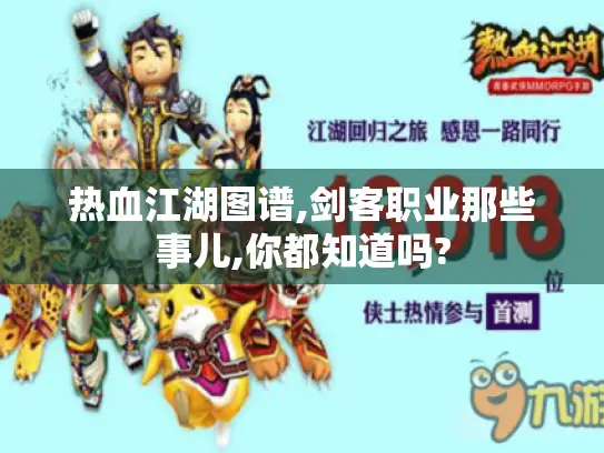 热血江湖图谱,剑客职业那些事儿,你都知道吗?