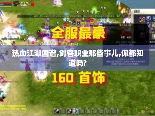 热血江湖图谱,剑客职业那些事儿,你都知道吗?