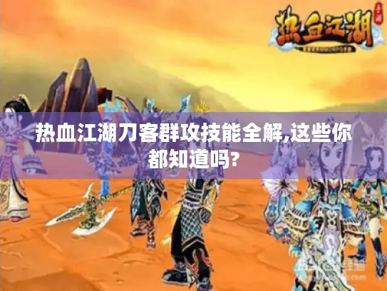热血江湖刀客群攻技能全解,这些你都知道吗?