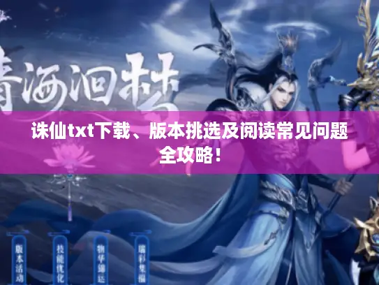 诛仙txt下载、版本挑选及阅读常见问题全攻略! 诛仙txt下载、版本挑选及阅读常见问题全攻略!