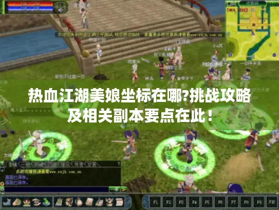 热血江湖美娘坐标在哪?挑战攻略及相关副本要点在此！