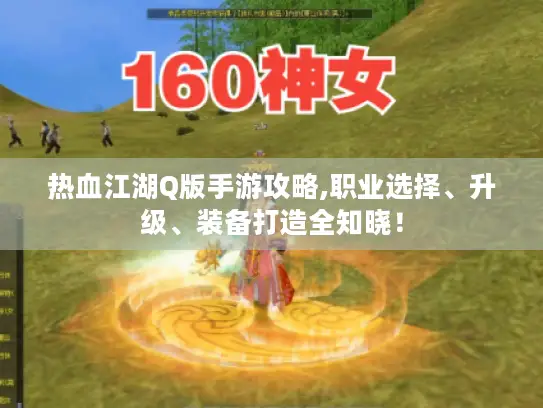 热血江湖Q版手游攻略,职业选择、升级、装备打造全知晓！