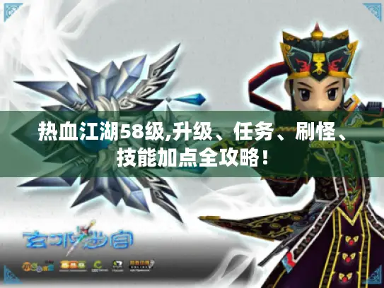 热血江湖58级,升级、任务、刷怪、技能加点全攻略！