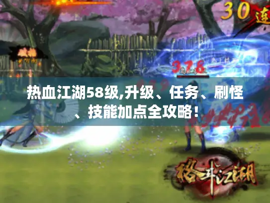 热血江湖58级,升级、任务、刷怪、技能加点全攻略！