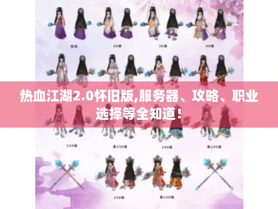 热血江湖2.0怀旧版,服务器、攻略、职业选择等全知道！