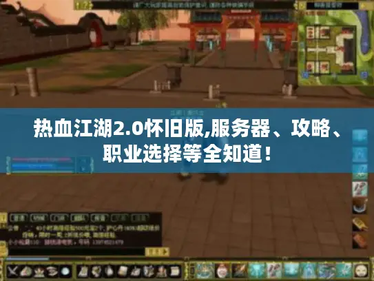 热血江湖2.0怀旧版,服务器、攻略、职业选择等全知道！