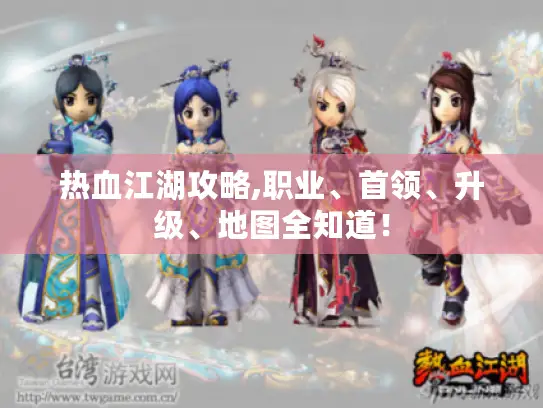 热血江湖攻略,职业、首领、升级、地图全知道！