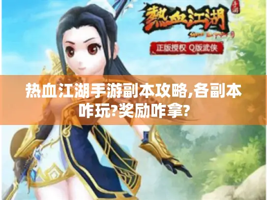 热血江湖手游副本攻略,各副本咋玩?奖励咋拿?