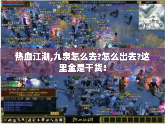 热血江湖,九泉怎么去?怎么出去?这里全是干货！