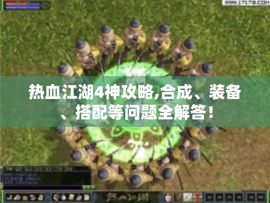 热血江湖4神攻略,合成、装备、搭配等问题全解答！