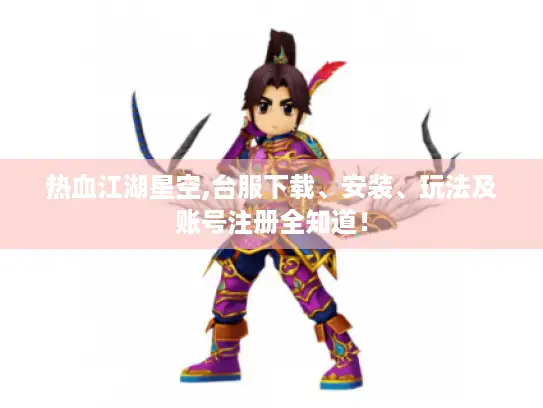 热血江湖星空,台服下载、安装、玩法及账号注册全知道！