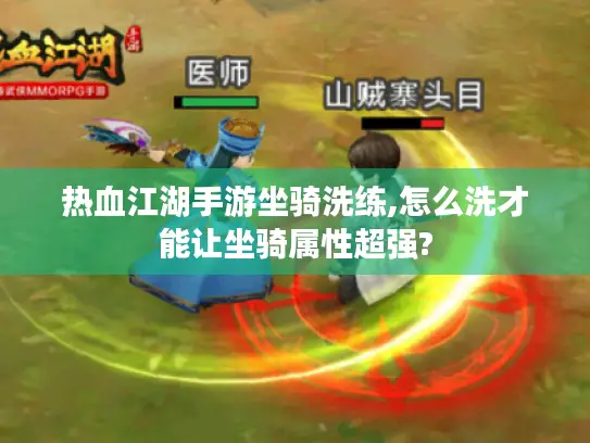 热血江湖手游坐骑洗练,怎么洗才能让坐骑属性超强?