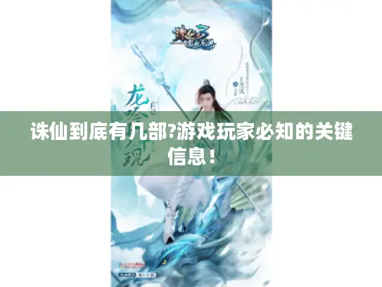 诛仙到底有几部?游戏玩家必知的关键信息！