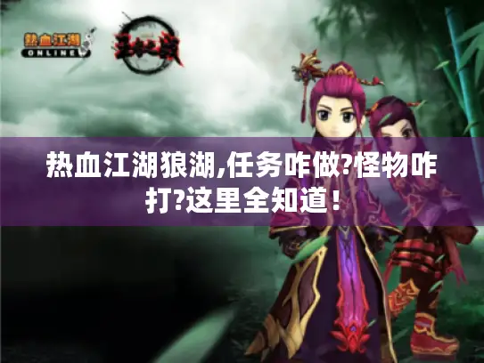 热血江湖狼湖,任务咋做?怪物咋打?这里全知道！