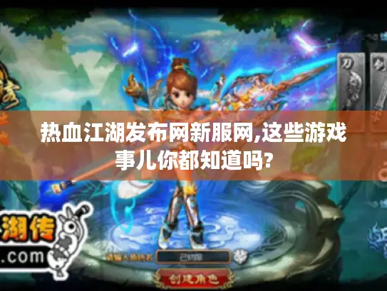 热血江湖发布网新服网,这些游戏事儿你都知道吗?