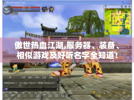 傲世热血江湖,服务器、装备、相似游戏及好听名字全知道！