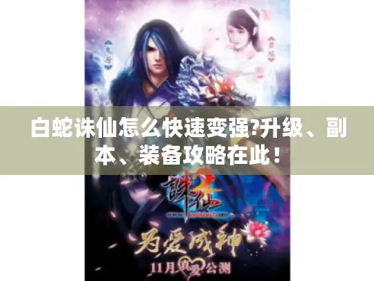 白蛇诛仙怎么快速变强?升级、副本、装备攻略在此！