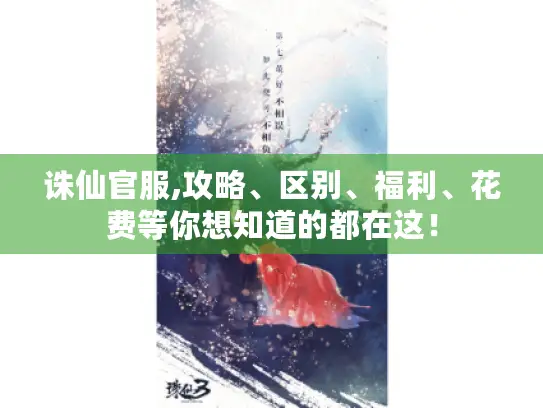 诛仙官服,攻略、区别、福利、花费等你想知道的都在这! 诛仙官服,攻略、区别、福利、花费等你想知道的都在这!