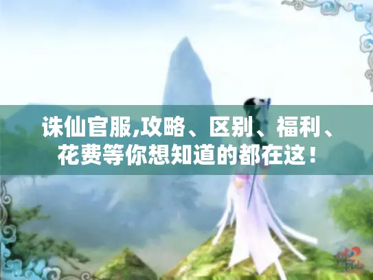 诛仙官服,攻略、区别、福利、花费等你想知道的都在这! 诛仙官服,攻略、区别、福利、花费等你想知道的都在这!