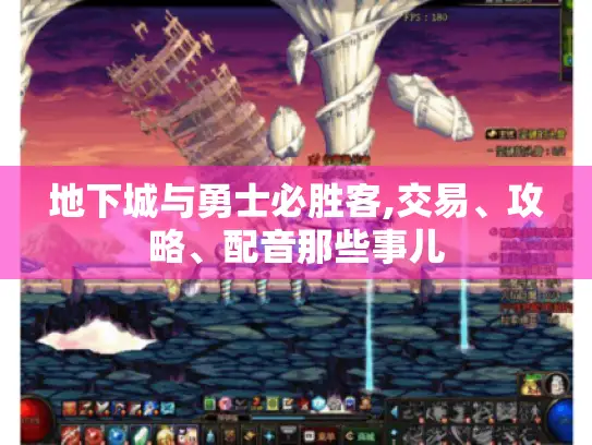 地下城与勇士必胜客,交易、攻略、配音那些事儿 地下城与勇士必胜客,交易、攻略、配音那些事儿