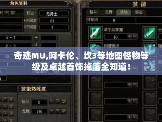 奇迹MU,阿卡伦、坎3等地图怪物等级及卓越首饰掉落全知道！