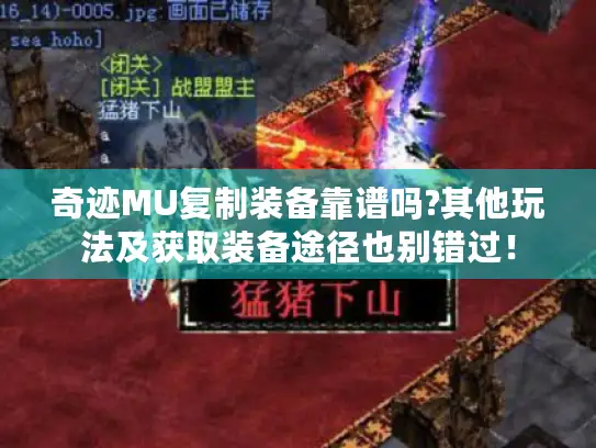 奇迹MU复制装备靠谱吗?其他玩法及获取装备途径也别错过！