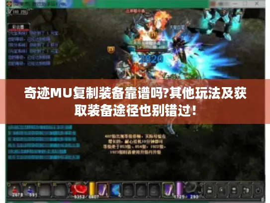 奇迹MU复制装备靠谱吗?其他玩法及获取装备途径也别错过！