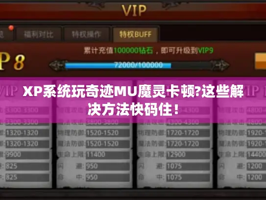 XP系统玩奇迹MU魔灵卡顿?这些解决方法快码住！