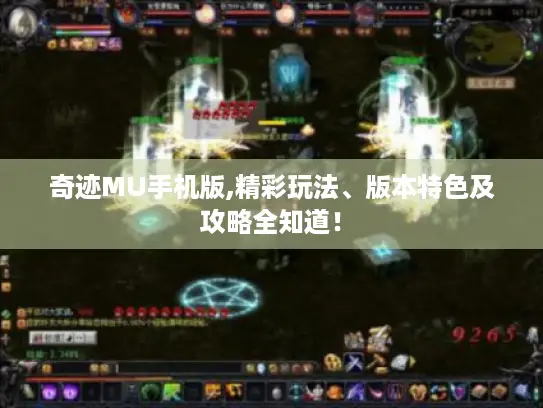 奇迹MU手机版,精彩玩法、版本特色及攻略全知道！