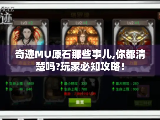 奇迹MU原石那些事儿,你都清楚吗?玩家必知攻略！