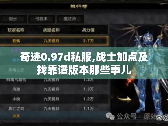 奇迹0.97d私服,战士加点及找靠谱版本那些事儿