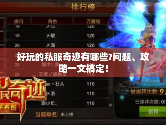 好玩的私服奇迹有哪些?问题、攻略一文搞定! 好玩的私服奇迹有哪些?问题、攻略一文搞定!