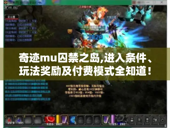 奇迹mu囚禁之岛,进入条件、玩法奖励及付费模式全知道！