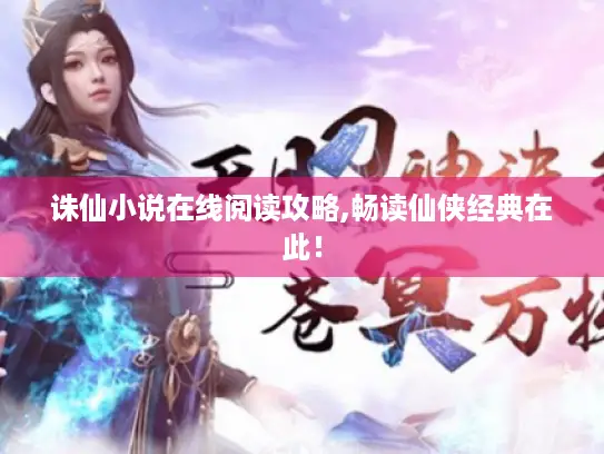 诛仙小说在线阅读攻略,畅读仙侠经典在此! 诛仙小说在线阅读攻略,畅读仙侠经典在此!