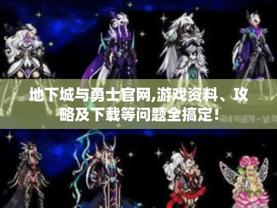 地下城与勇士官网,游戏资料、攻略及下载等问题全搞定！