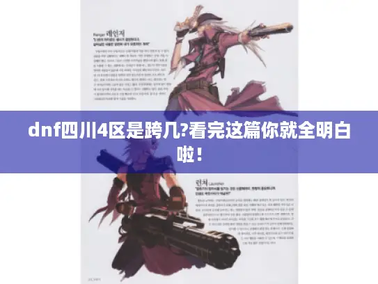 dnf四川4区是跨几?看完这篇你就全明白啦! dnf四川4区是跨几?看完这篇你就全明白啦!