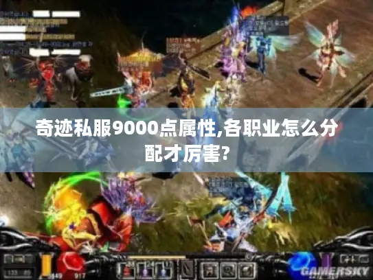 奇迹私服9000点属性,各职业怎么分配才厉害?
