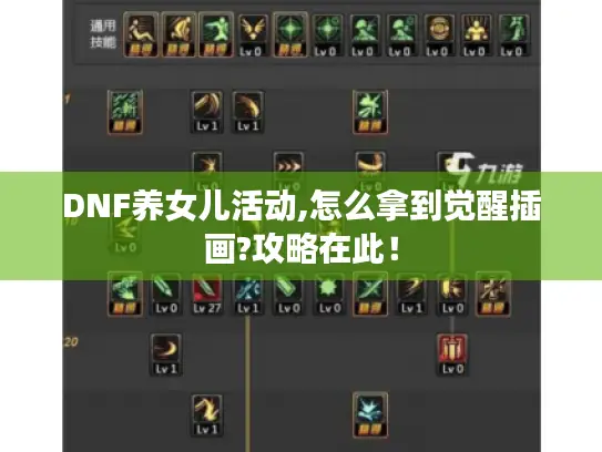 DNF养女儿活动,怎么拿到觉醒插画?攻略在此! DNF养女儿活动,怎么拿到觉醒插画?攻略在此!