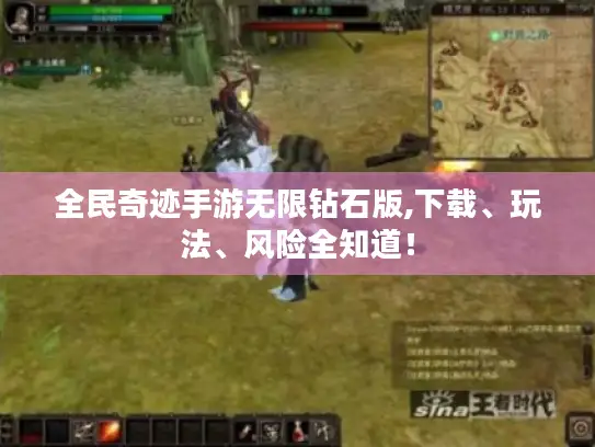 全民奇迹手游无限钻石版,下载、玩法、风险全知道! 全民奇迹手游无限钻石版,下载、玩法、风险全知道!