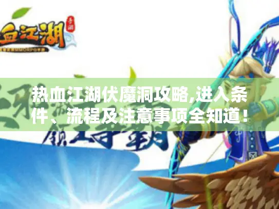 热血江湖伏魔洞攻略,进入条件、流程及注意事项全知道！