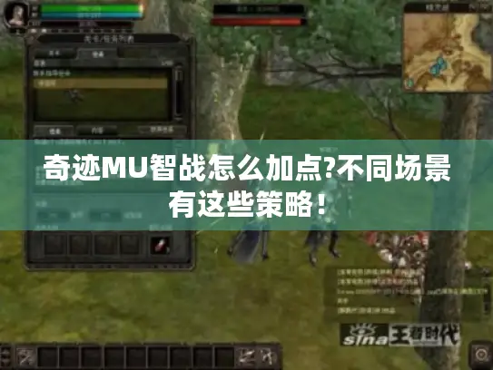 奇迹MU智战怎么加点?不同场景有这些策略！